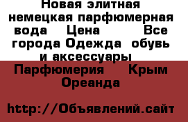 Новая элитная немецкая парфюмерная вода. › Цена ­ 150 - Все города Одежда, обувь и аксессуары » Парфюмерия   . Крым,Ореанда